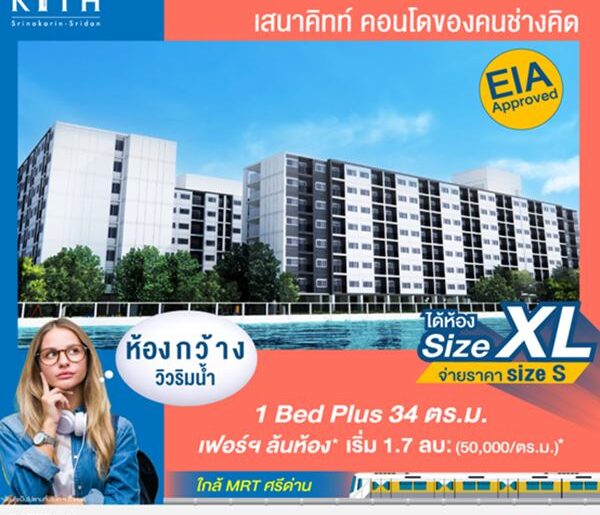 เสนาคิทท์ ศรีนครินทร์-ศรีด่าน (สุขุมวิท113) ซื้อคอนโดทั้งที ได้ห้องใหญ่ แต่จ่ายราคาเท่าห้องเล็ก*!! ลงทะเบียนรับส่วนลด 30,000 บาท