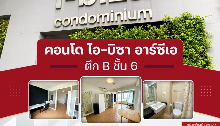 ขายด่วน ‼️ คอนโด ไอ-บิซา อาร์ซีเอ I-biza Condo RCA ใกล้ MRT พระราม 9