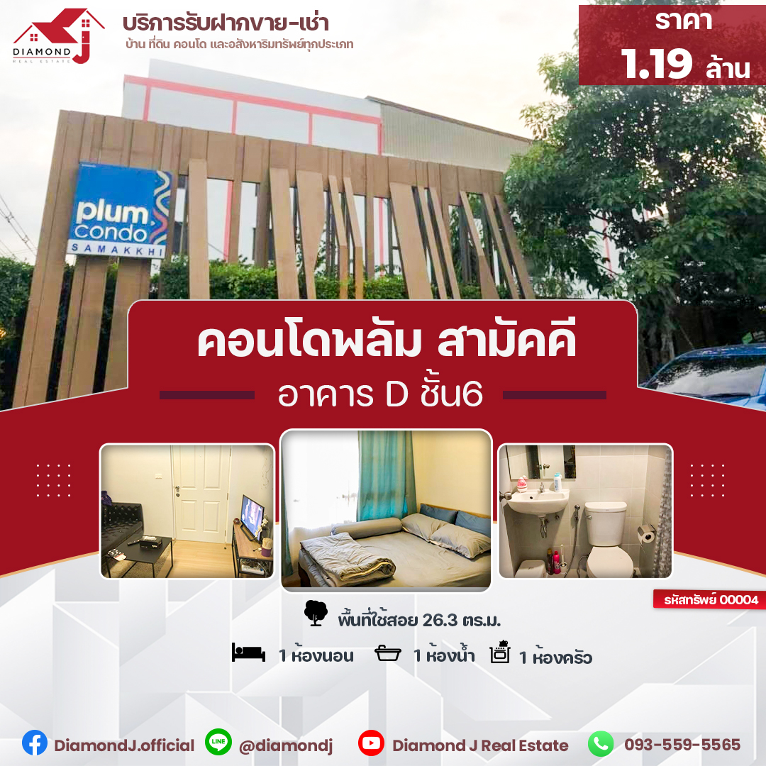 ขายคอนโดพลัมสามัคคี  (Plum Condo Samakkhi)