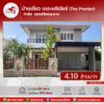 ขายหมู่บ้านเดอะพรีเมียร์ (The Premier) นครศรีธรรมราช