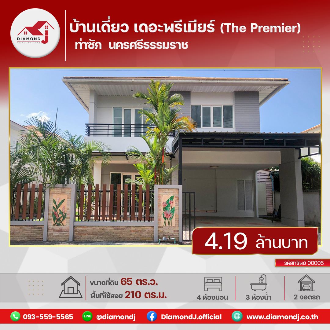 ขายหมู่บ้านเดอะพรีเมียร์ (The Premier) นครศรีธรรมราช