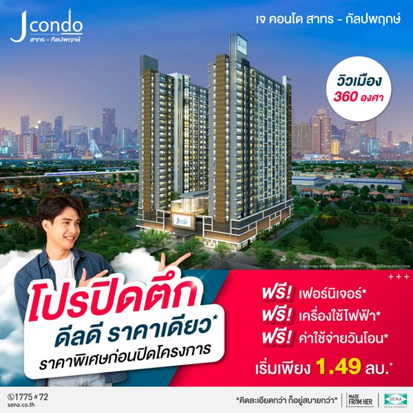 โครงการ J ดอนโด สาทร-กัลปพฤกษ์ ขายทาวน์โฮมพรีเมียม ติดถนนใหญ่กัลปพฤกษ์ เริ่ม 4.9 ลบ.*