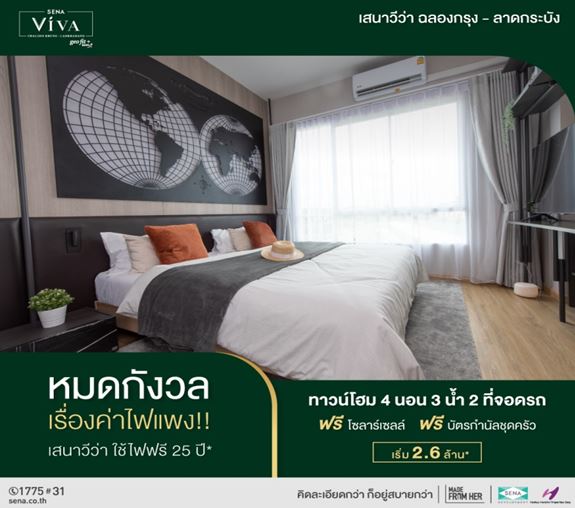 เสนา วีว่า ฉลองกรุง-ลาดกระบัง หายห่วงเรื่องค่าไฟ ..เพราะที่นี่ใช้ไฟฟรี*!! Master Bedroom กว้าง