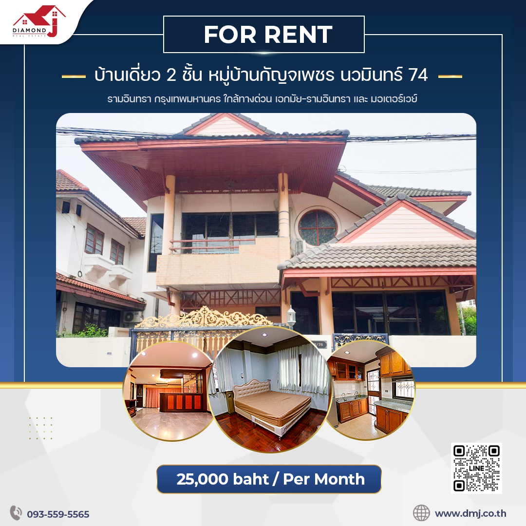ให้เช่าบ้านเดี่ยว 2 ชั้น มบ.กัญจเพชร นวมินทร์ 74 (เนื้อที่ 58 ตร.ว.)