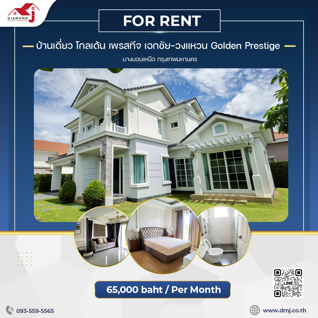 ให้เช่า บ้านเดี่ยว โกลเด้น เพรสทีจ เอกชัย-วงแหวน Golden Prestige Ekkachai-Wongwaen