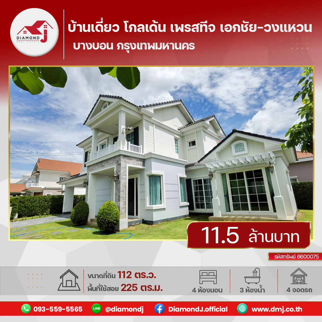  ขายบ้านเดี่ยว โกลเด้น เพรสทีจ เอกชัย-วงแหวน Golden Prestige Ekkachai-Wongwaen