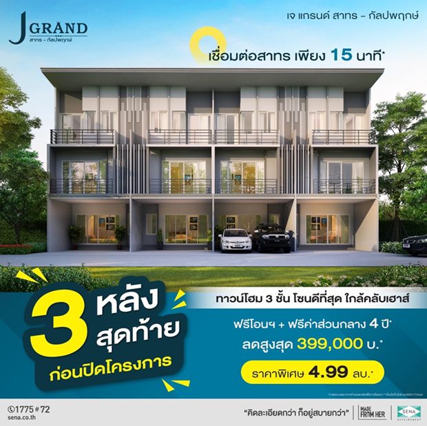 โครงการ J Grand สาทร-กัลปพฤกษ์ 3 หลังสุดท้าย ก่อนปิดโครงการ!! ทาวน์โฮมพรีเมียมพร้อมอยู่ ใกล้คลับเฮ้าส์ เริ่ม 4.99 ลบ.*