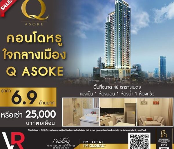 ขาย/เช่า คอนโดหรู ใจกลางเมือง Q ASOKE อยู่บนถนนเพชรบุรี-ตัดใหม่ ตรงแยกอโศก-เพชรบุรี ติดกับรถไฟฟ้า MRTเพชรบุรี