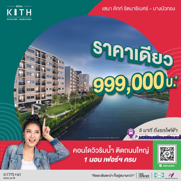 คอนโดใหม่วิวริมน้ำ ติดถนนใหญ่ 5 นาทีถึงรถไฟฟ้า เสนาคิทท์ รัตนาธิเบศร์ บางบัวทอง ราคาเดียว 999,000บ ถ.บางกรวย-ไทรน้อย