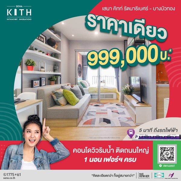 คอนโด ใหม่ วิวริมน้ำ ติดถนนใหญ่ ใกล้รถไฟฟ้า (เสนาคิทท์ รัตนาธิเบศร์ บางบัวทอง) ราคาเพียง 999,000บ
