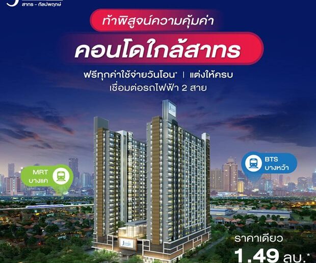 โครงการ เจ คอนโด สาทร-กัลปพฤกษ์ ใกล้รถไฟฟ้า BTS สถานีวุฒากาศและ MRT สถานีบางแค 1-2 ห้องนอนใหญ่