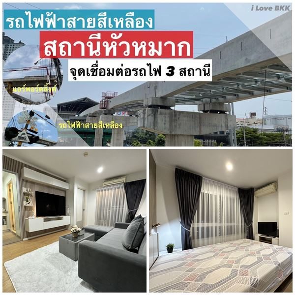หลุดจอง คอนโด ติดสถานีรถไฟ 3สาย ลุมพินี เพลส ศรีนครินทร์-หัวหมาก สเตชั่น ทำเลสุดเทพ บิ้วอิน ตกแต่งใหม่พร้อมอยู่