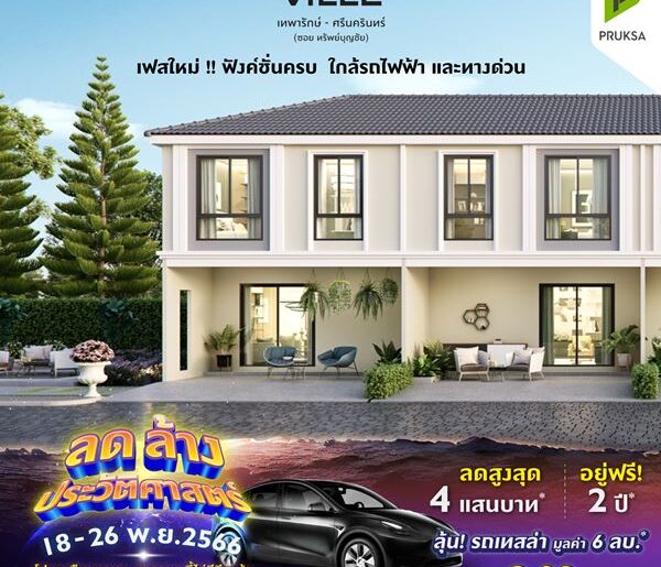 พฤกษาวิลล์117 เทพารักษ์-ศรีนครินทร์ เฟสใหม่ ฟังค์ชั่นครบ ราคาเริ่มต้น 2.29 ลบ.*