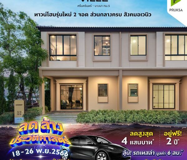 พฤกษาวิลล์ 122/1 ศรีนครินทร์-บางนา ทาวน์โฮมรุ่นใหม่ 2 จอด ส่วนกลางครบ ราคาเริ่มต้น 2.69 ลบ.*