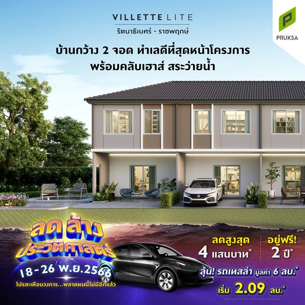 วิลเลต ไลท์ รัตนาธิเบศร์ บ้านกว้าง 2 จอด ทำเลดีที่สุดหน้าโครงการ พร้อมคลับเฮาส์ สระว่ายน้ำ