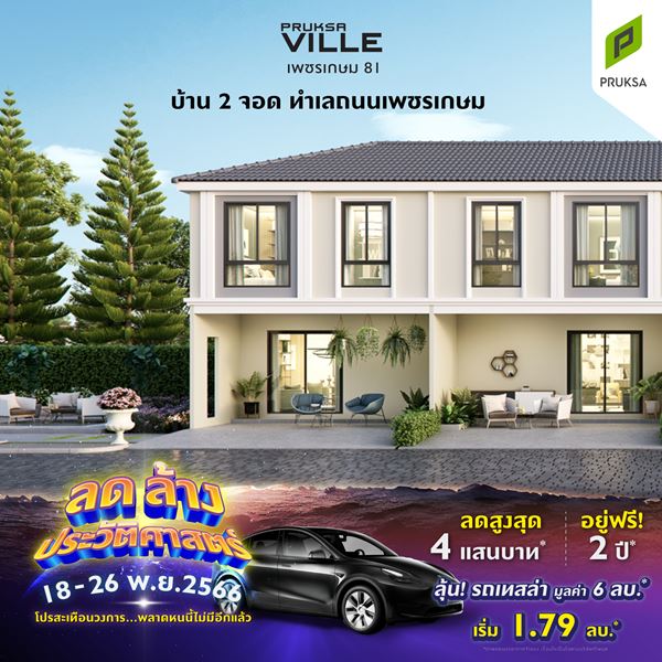 พฤกษาวิลล์104 เพชรเกษม 81 บ้าน 2 จอดทำเลถนนเพชรเกษม