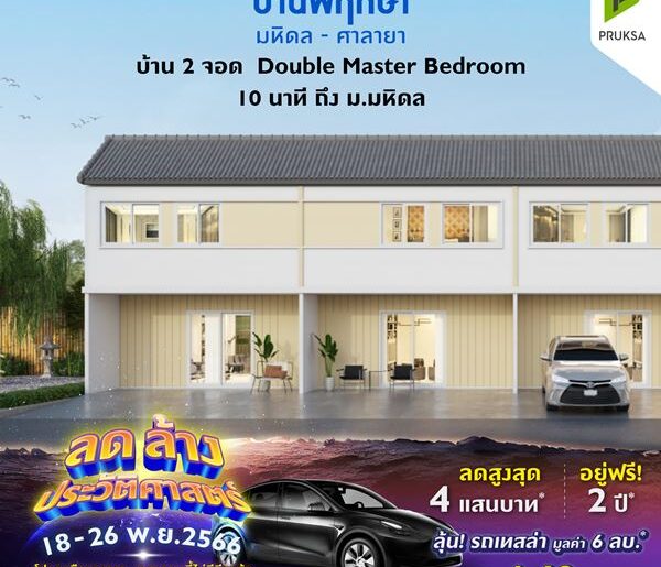 บ้านพฤษา มหิดล-ศาลายา 91/2 บ้าน 2 จอด Double Master Bedroom ราคาเริ่มต้น 1.75 ลบ.*