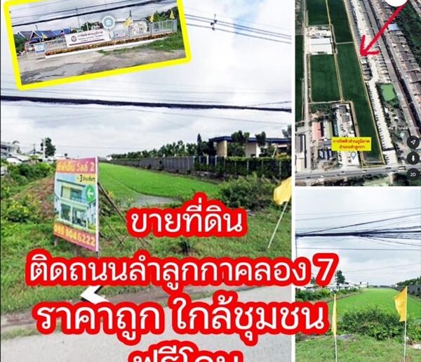 ขายที่ดิน ติดถนน ลำลูกกาคลอง 7 ทำเลดีมาก ขนาด 26 ไร่ ที่ดินใกล้แหล่งชุมชน โทร 096-748-6834
