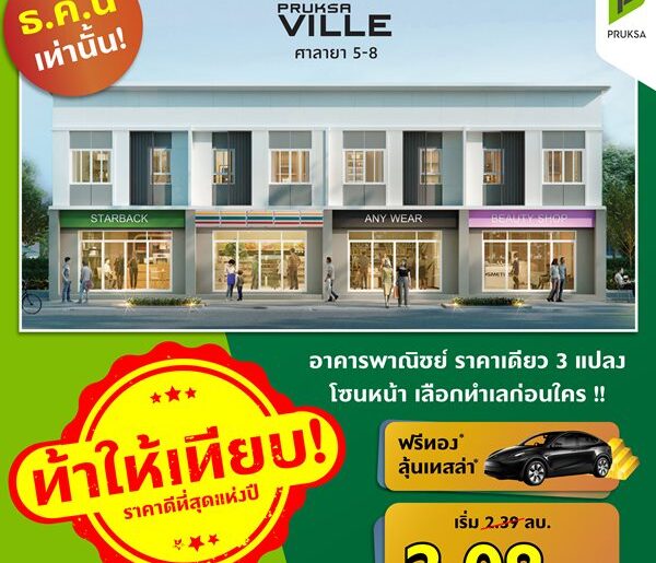 พฤกษาวิลล์ ศาลายา ซอย 91/1 อาคารพาณิชย์ One Price เลือกทำเลก่อนใคร ขนาดพื้นที่ 23.5 (ตร.ว.)