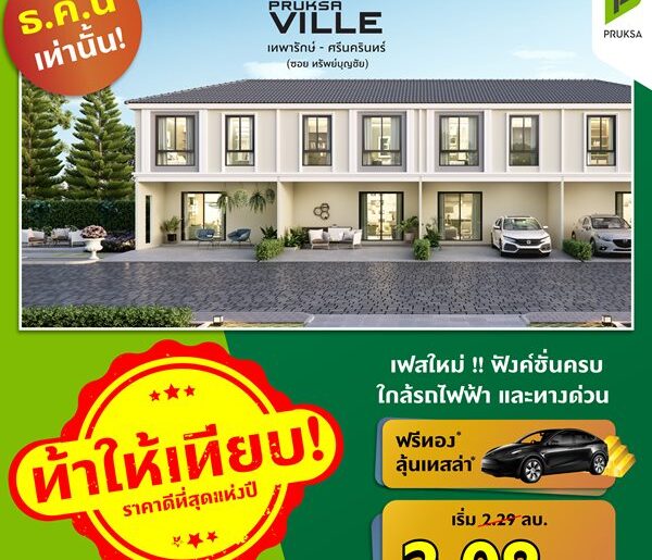 พฤกษาวิลล์117 เทพารักษ์-ศรีนครินทร์ เฟสใหม่ ขนาดพื้นที่ 18.1 (ตร.ว.) 3 ห้องนอน 2 ห้องน้ำ