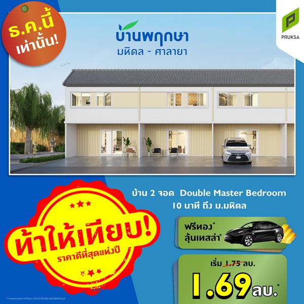 บ้านพฤษา มหิดล-ศาลายา 91/2 บ้านมี 2 ที่จอดรถ มีขนาดพื้นที่ 16.1 ตร.ว. 3 ห้องนอน 2 ห้องน้ำ