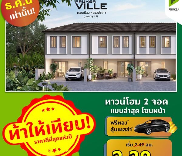 พฤกษาวิลล์ 8/1 ดอนเมือง สรงประภา ทาวน์โฮมมี 2 ที่จอดรถ ทำเลดี 3 ห้องนอน 2 ห้องน้ำ