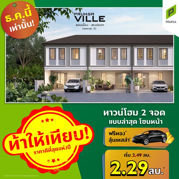 พฤกษาวิลล์ 8/1 ดอนเมือง สรงประภา ทาวน์โฮมมี 2 ที่จอดรถ ทำเลดี 3 ห้องนอน 2 ห้องน้ำ