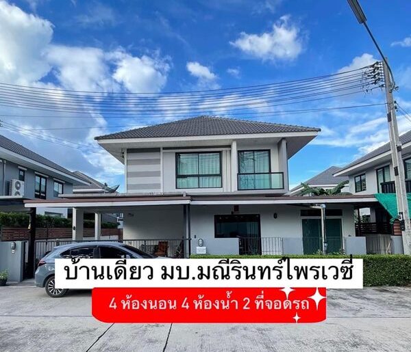 ขายบ้านเดี่ยวศรีราชา มบ.มณีรินทร์ไพรเวซี่ เฟอร์นิเจอร์ทั้งหลัง ใจกลางศรีราชา ใกล้เคียง เจปาร์ค โรบินสัน