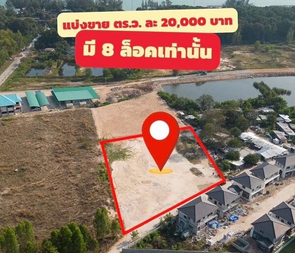 ที่ดินสวยทำเลทอง ตัวเมืองระยอง มีเพียง 8 ล็อคเท่านั้น ห่างจากทะเลเพียง 1 นาที โทร 097-147-3999