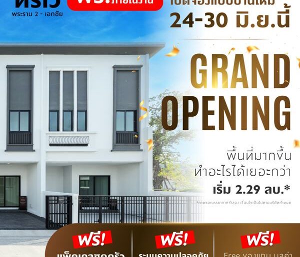 Grand Opening 24-30 มิ.ย.นี้ เปิดจอง จำนวนจำกัด ทาวน์โฮมใหม่ เมืองสมุทรสาคร ทรีเว่ พระราม 2-เอกชัย (Thrive rama 2 – ekkachai) ลงทะเบียนรับสิทธิพิเศษ