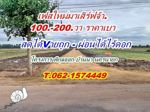 เปิดให้จองแล้ว ที่ดินสดผ่อน บ้านนา ราคาเบา.T.062-1574449 ต.พิกุลออก อ.บ้านนา จ.นครนายก