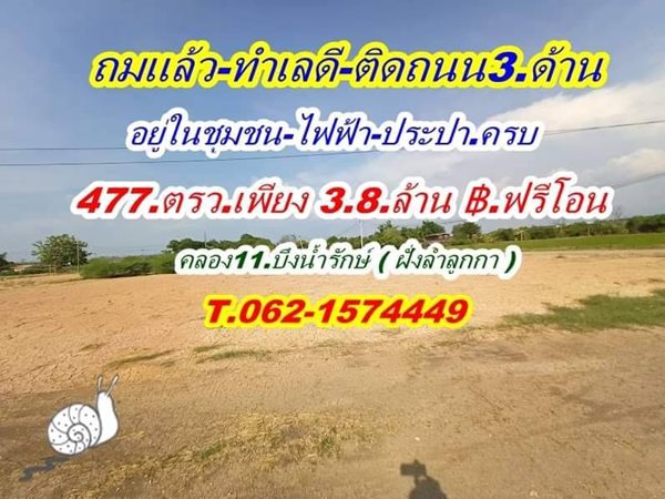 ถมแล้ว ทำเลดี ราคาถูก แปลงริม ติดถนน 3 ด้าน ที่ดินคลอง 11. T.062-1574449