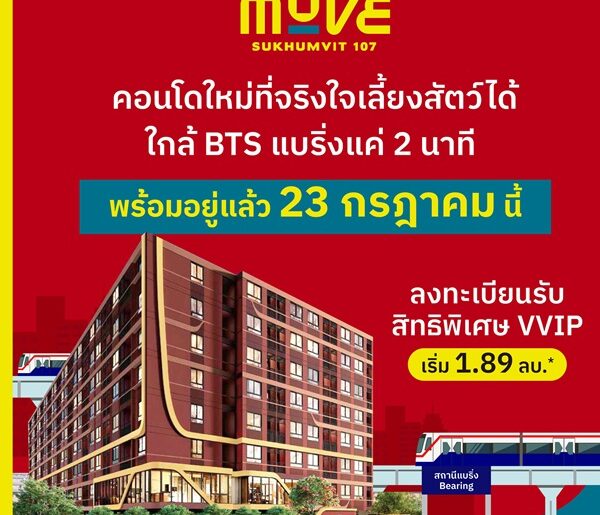 เปิดให้เข้าชม ครั้งแรก 23 ก.ค.นี้ คอนโดในเมือง เดอะ มูฟ สุขุมวิท 107 ใกล้BTS เดินทางสะดวก โทร 0616161426