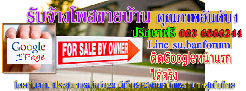 ประกาศ ประกาศ ติดกูเกิล โดยบริษัทยักษ์ใหญ่ เพียง10บาทต่อวัน ถูกและดีที่สุดในไทย รับจ้างโพสต์ลงเว็บขายบ้าน