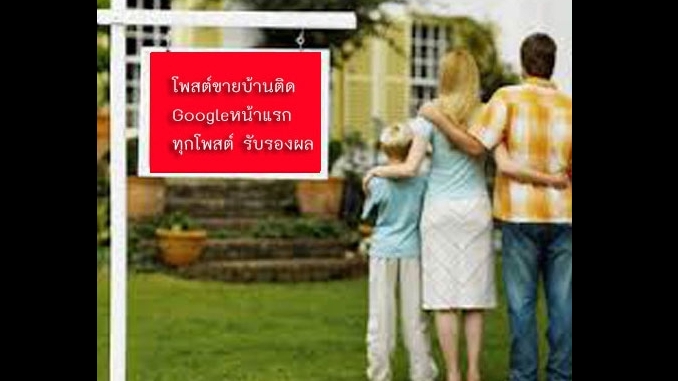 ประกาศ ประกาศ บริการ โฆษณาขายบ้านราคาถูก รับจ้างทำโฆษณาขายบ้านไม่มีค่านายหน้า ประกาศติดหน้าแรกgoogle รับทำSEOอสังหา