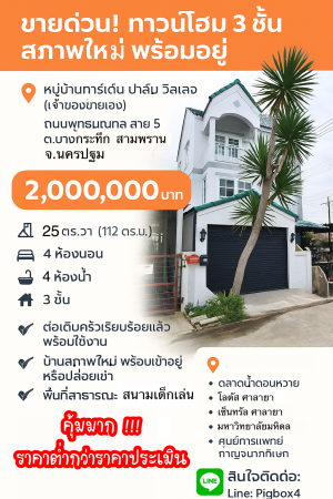 ทาวน์โฮม ขาย สามพรานนครปฐม การ์เด้นท์ปาล์มวิลเลจ ขายถูกมากทาวน์โฮมบางกระทึก กู้ได้เต็มกู้เกินมีเงินเหลือ ขายถูกกว่าประเมิน