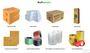 ขาย สินค้า ขายกล่องไปรษณีย์-ซองพัสดุ ราคาส่งถูกที่สุดในไทยราคาถูกมากในประเทศ มีสต๊อกจัดส่งได้ทั้งปี บับเบิ้ลเทปปิดกล่อง อุปกรณ์แพ็คสินค้าทุกชนิดราคาส่งถูก