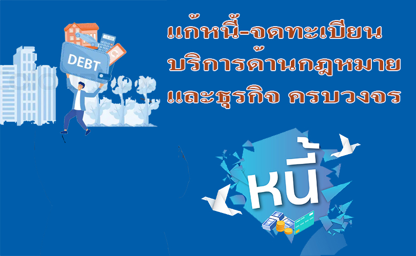 บริการ ประกาศ ขอรับใบอนุญาตทำงานทุกประเภท ทนายความรับจดทะเบียนงานคนต่างด้าว บริการด้านกฎหมายและธุรกิจ รับแก้ปัญหาหนี้ประนอมหนี้ธนาคาร ทนายความมืออาชีพ
