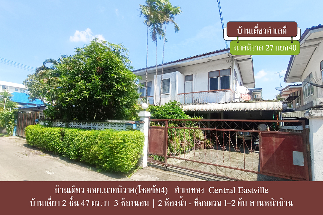 ขาย บ้านเดี่ยว ลาดพร้าว–นาคนิวาส เลียบด่วน–เกษตรนวมินทร์ ราคาถูกกว่าตลาด-ลาดพร้าว ราคาหาได้ยาก ใกล้CDCCrystalPark