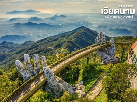 ประกาศ ขาย 2026 “เหนือ–กลาง–ใต้” ทัวร์เวียดนามเหนือกลางใต้ปี2569 ทัวร์เวียดนาม ทัวร์ดานัง-ฮอยอัน-บานาฮิลล์2569