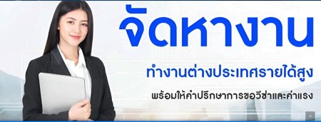 ประกาศ บริการ จัดหางานประเทศเกาหลีใต้ ทำงานต่างประเทศถูกกฎหมาย รายได้ดี ทำงานออสเตรเลียไม่โดนหลอก บินได้จริง